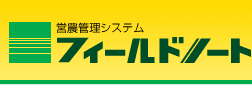 営農管理システム フィールドノート